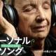 音楽で高齢者のケアを変えられるか？ 音楽による認知症ケアを描いたドキュメンタリー映画『パーソナル・ソング』の上映イベントを、都立多摩図書館で11月18日開催