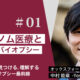 がんゲノム医療とリキッドバイオプシー／オックスフォード大学腫瘍学部門　中村能章
